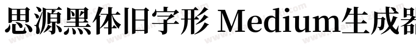 思源黑体旧字形 Medium生成器字体转换